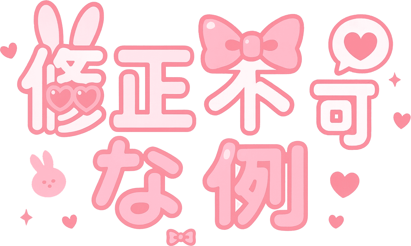 フェイス+ヘアセットの修正不可能な例