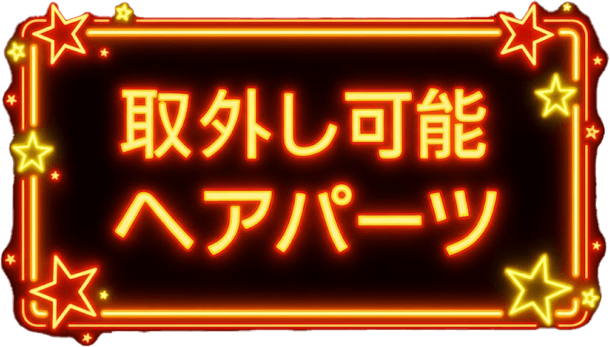 取外し可能ヘアパーツの完成例